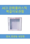 심장제세동기 강화플라스틱 벽부형보관함 / 전기종 공용 : 스마트 메디컬