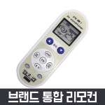 통합 만능 에어컨 리모컨 냉난방기 삼성 LG 엘지 캐리어 대우 휘센 위니아 시스템 리모콘 : 주식회사 청춘마켓