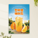 한라봉에이드 포스터 PC-498 감귤에이드 POP 무광 A4 : 토리배너
