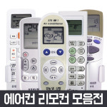 통합 만능 에어컨 리모컨 냉난방기 삼성 LG 엘지 캐리어 대우 휘센 위니아 시스템 리모콘 : 주식회사 청춘마켓