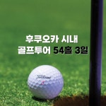 [후쿠오카골프] 후쿠오카 시내 골프투어 54홀 3일 : 큐브여행사