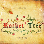로켓 트리 1집 - 아름다운 계절 [미개봉 CD] : 제나홀릭