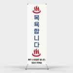 페트 샘플 출력 목욕탕 남탕 여탕 목욕합니다 엑스배너 출력 디자인 제작 인쇄 : 탐디자인 탐프린트