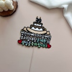 생일토퍼 신랑 남편 생일 케이크 토퍼 케익 이벤트 선물 재치 센스있는 문구 : 소확행토퍼