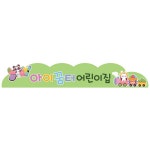 타이틀보드/동물기차/원명인쇄 : 아이꿈터