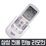 통합 만능 에어컨 리모컨 냉난방기 삼성 LG 엘지 캐리어 대우 휘센 위니아 시스템 리모콘 : 주식회사 청춘마켓