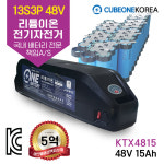 전기자전거배터리 48V 15Ah 리튬이온 21700 배터리팩 국산 원배터리 KTX4815 : 큐브원코리아