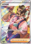 포켓몬 카드게임 sv2D 사구아로 SR / 클레이버스트 : 카드팜CARDPOM