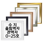 대성액자 유화캔버스 수지올림액자  수지관액자 주문제작가능 0호 1호 2호 3호 6호 8호 10호 12호 15호 20호 25호 등 : 대성액자