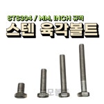 스텐육각볼트 STS304 (MM미리,INCH인치규격) M6~M24, 1/4~3/4 : 세모볼트
