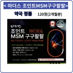 마더스 조인트 MSM 구구팔팔 120정(2개월분)엠에스엠+비타민D+망간 함유제품 : HIM건강식품