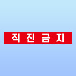직진금지 경고 부착안내판 교차로 회전구간 출입구 아크릴 전면 인쇄 표지판 300x50mm : ED 스토어
