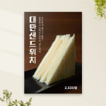 카페포스터 PC-502 햄치즈 대만샌드위치 POP 무광 A4 : 토리배너