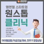 《창업성공을 위한 맞춤형 집중교육》 엠엔엘 스타트업 원스톱 클리닉 : 엠엔엘 컨설팅