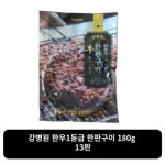 강병원 한우1등급 한판구이180g 13판 : 율이오니