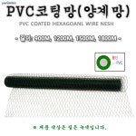 PVC코팅망 선경1.0mm 철망 양계망 농장 울타리 닭장 인테리어 경계 1롤가 : 유림테크