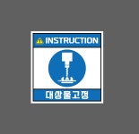 INSTRUCTION 대상물고정 w382 1010 스티커 5x5cm : BESAMEMUCH0