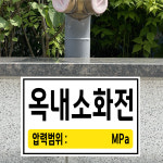 옥내소화전 압력범위 MPa (가로형/디자인3) 15x10cm pvc스티커 kfv762-3 : 라 벨 비