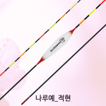 SZ몰 나루예 적현 저부력 특화찌 장찌 바닥 민물 올림찌 내림찌 민물낚시찌 : SZ몰