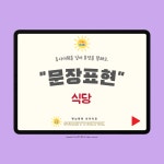 문장표현 동사카드 플래시카드 사회생활동사 햇님톡톡 디지털파일 : 햇님톡톡 언어치료