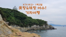 [KTX] 아름다운 미항 여수(1박2일) : 보군여행사