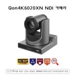 홍일 Qon4K6020XN 4K AI 자동추적 20X줌 강의용 NDI PTZ 카메라 : 대전 프로젝터 스크린 샵