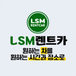 [렌트] 엘에스엠렌트카 추가요금 결제 전용 : 엘에스엠 컴퍼니