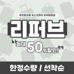 리퍼브 상품 할인전 (화물용) : 주식회사 휠팩