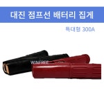 대진 점프선집게 특대형 300A 배터리집게 국산 어스 악어차량 자동차 밧데리집게 : 윈프리