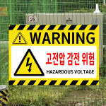 WARNING 고전압 감전 위험 HAZARDOUS VOLTAGE (가로형/디자인5) 15x10cm pvc스티커 odn656-5 : 라 벨 비