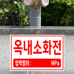옥내소화전 압력범위 MPa (가로형/디자인1) 15x10cm pvc스티커 kfv762-1 : 라 벨 비
