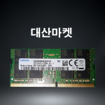 노트북메모리카드 저전력삼성전자 DDR4 32GB PC4-25600 : 대산마켓