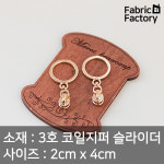 3개 3호 코일지퍼 슬라이더 소품 가방 악세사리에 사용하는 지퍼고리 A1919 ZZ : 원단공장