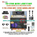 TKR-370HK+MPS-102WG장착형/400W출력-무선마이크2개/헤드폰출력/캠핑-음악실-가정집-문화센타-팬션-행사용 가라오케풀세트 : 세림전자
