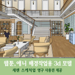세렌 부잣집 내부 웹툰 스케치업 배경 스업 펜트하우스 단독주택 부자 정원 회장님댁 : 러키