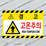 경고 고온주의 HIGH TEMPERATURE (가로형/디자인5) 15x10cm pvc스티커 rgn718-5 : 라 벨 비