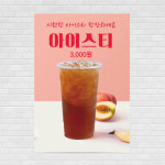 아이스티 카페포스터 PO-4298 A4 : 디자인킹