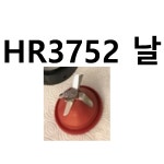 HR3752 날 부품 필립스 믹서기 정품 : 춘천사랑종합유통필립스AS