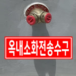 옥내소화전송수구 (가로형/디자인3) 15x5cm pvc스티커 ddf669-3 : 라 벨 비