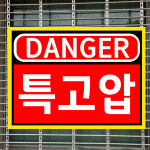 DANGER 특고압 (가로형/디자인5) 15x10cm pvc스티커 kwj546-5 : 라 벨 비