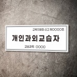 카시드사인 개인과외교습자 표지판 간판 표찰 표시판 공부방 교습소 문패 팻말 포맥스 아크릴 : 카시드사인몰