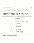 콜롬비아 벨렌라 레이나 게이샤 150g 원두커피 콩볶는사람들 : 혜민카페