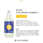 바이오루 천연세제 유기농 친환경 세탁세제 시트로넬라 : 프랜디하우스