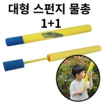 말랑말랑 안전한 대형 스펀지 물총 어린이집 유치원 물놀이 1+1 : 할밍샵