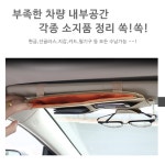 휘스토어 만능 차량용 선글라스클립 : Hui store