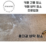 구리 카페 콩자갈 바닥 찌든뗴 청소 전문 업체 : 종합청소전문성실환경