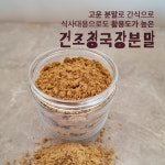 유기농 알콩으로 만든 건조 청국장, 청국장분말, 청국장가루 : 잘 먹었습니다