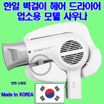 스마트1번가 대한민국산 한일 파테크 벽걸이 드라이어 : 스마트1번가