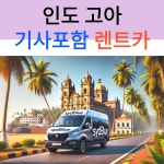 인도 고아 택시투어 기사포함 렌트카 (공항픽업가능 자유일정 네이버톡견적) : 시드블루