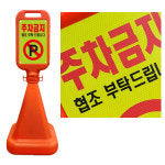 주차금지 표지판 사각오뚜기 주황 H1080 형광반사지 양면인쇄 주차콘 주차금지대 : 에코세이프티